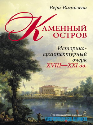 cover image of Каменный остров. Историко-архитектурный очерк. XVIII—XXI вв.